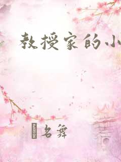 教授家的小可爱