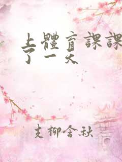 上体育课课被捅了一天