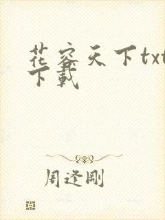花容天下txt下载