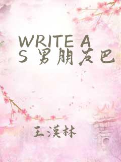WRITE AS 男朋友巴掌