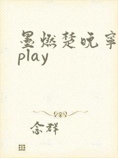 墨燃楚晚宁各种play