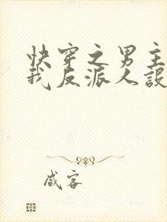 快穿之男主又抢我反派人设