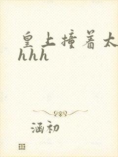 皇上撞着太子妃hhh