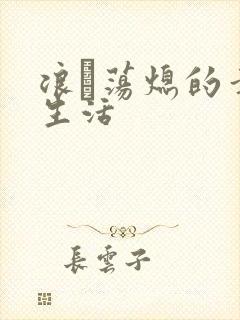 浪滃荡熄的幸福生活
