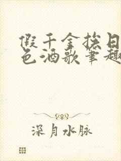 假千金挨日记暮色酒歌笔趣阁