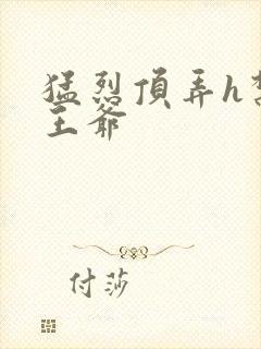 猛烈顶弄h禁欲王爷