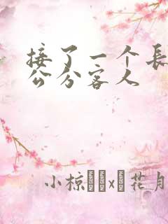 接了一个长20公分客人