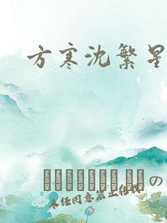 方寒沈繁星小说