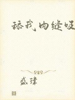 舔我肉缝吸我水