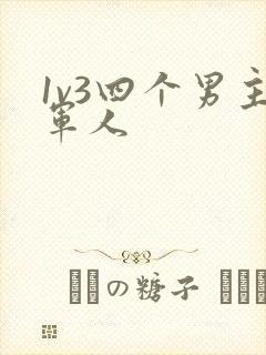 1v3四个男主军人