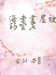 海棠书屋被喂饱的室友