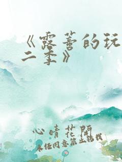 《露蒂的玩具第二季》