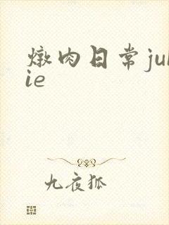 炖肉日常juIie