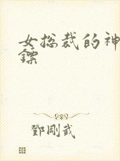 女总裁的神级保镖