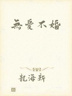 无爱不婚