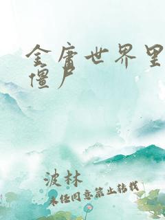 金庸世界里的小僵尸