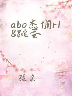 abo杰佣r18跳蛋
