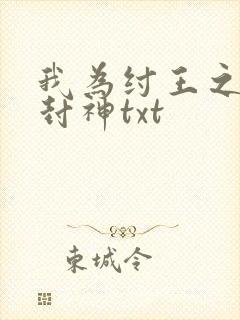 我为纣王之傲啸封神txt