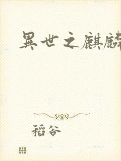 异世之麒麟兽神