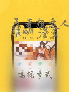 勇者想要人作为报酬 漫画：结局+番外