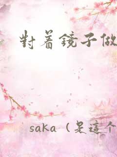 对着镜子做运动