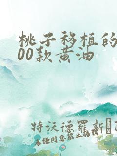 桃子移植的1000款黄油