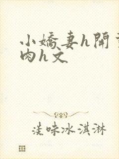 小娇妻h开荤粗肉h文