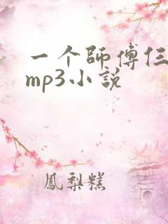 一个师傅仨徒弟mp3小说
