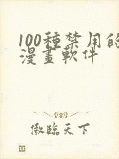 100种禁用的漫画软件