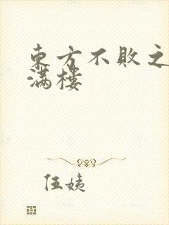 东方不败之君子满楼