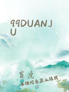 99DUANJU
