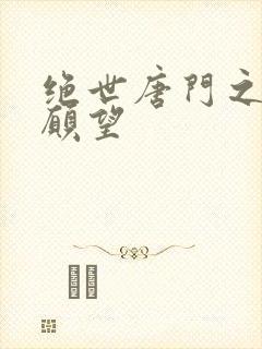 绝世唐门之变态愿望