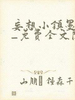 妄想小镇墨寒砚_免费全文阅读