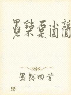 黑钻石小说芋圆儿不是圆圆