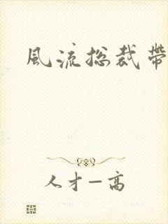 风流总裁带球妻