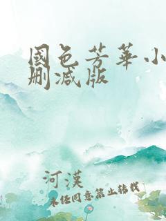 国色芳华小说未删减版