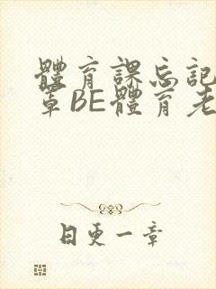 体育课忘记穿奶罩BE体育老师