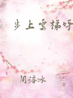 步上云梯呼吸你