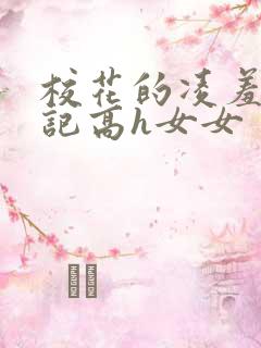 校花的凌羞辱日记高h女女