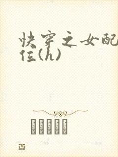 快穿之女配要上位(h)