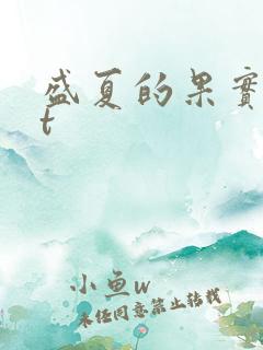 盛夏的果实txt