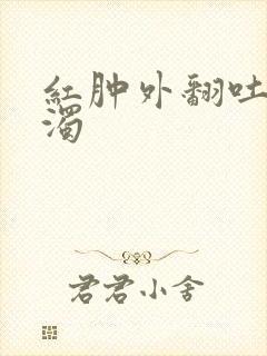 红肿外翻吐出白浊