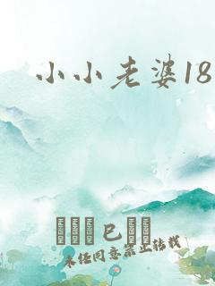 小小老婆18岁