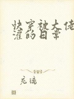 快穿被大佬们浇灌的日常