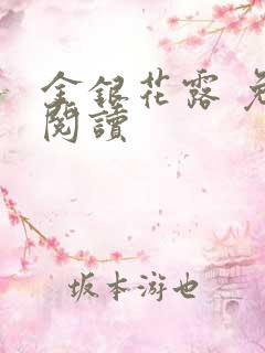 金银花露 免费阅读