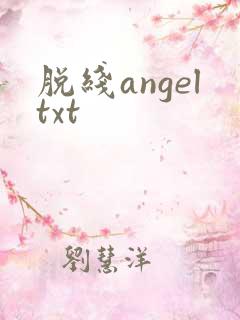 脱线angeltxt
