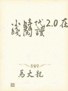 小时代2.0在线阅读