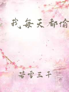 我每天都偷视他