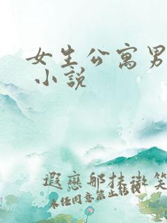 女生公寓男宿长 小说