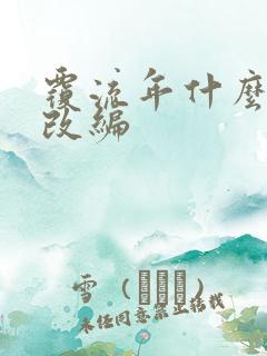 覆流年什么小说改编